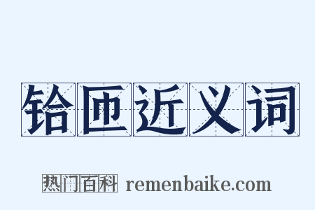 铪匝近义词是什么意思的图片